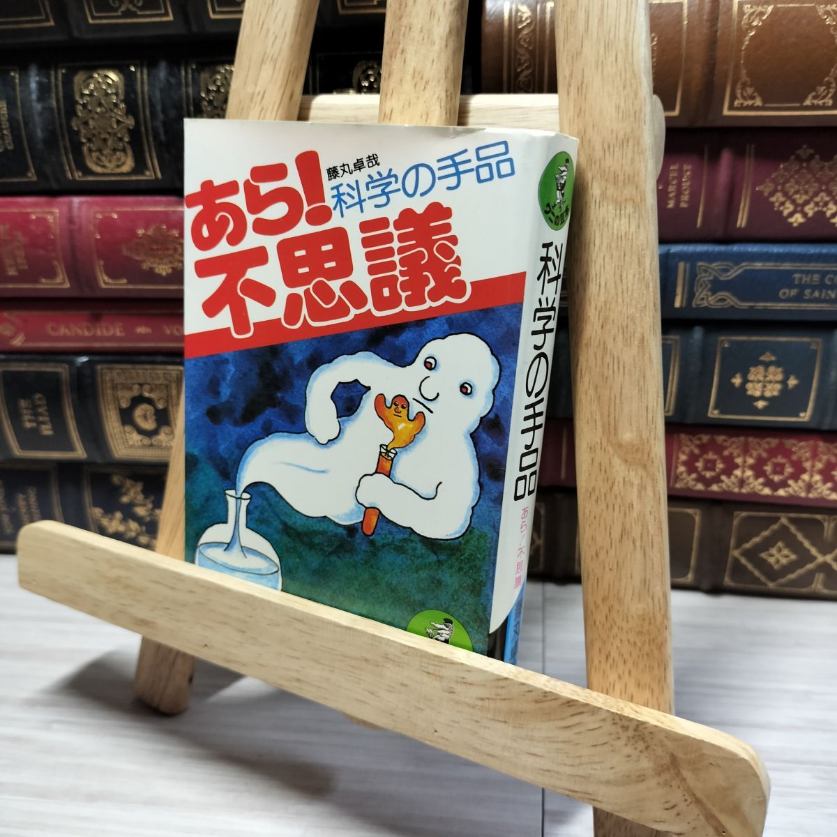 8-1 ワニの豆本 科学の手品 あら!不思議 藤丸拓哉 KK