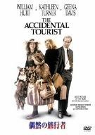 偶然の旅行者 特別版 DVD