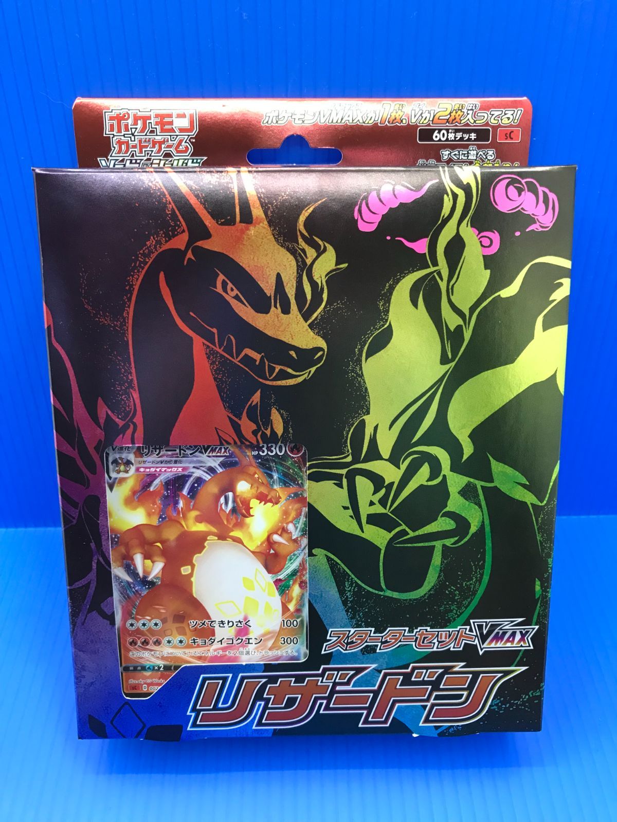 スターターセットVMAX リザードン 新品未開封 盛岡56-0058】ポケモン