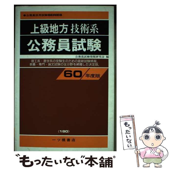 【中古】 上級地方技術系公務員試験 ２０００/一ツ橋書店 中古】 上級地方技術系公務員試験 [60年度版] / 公務員試験情報