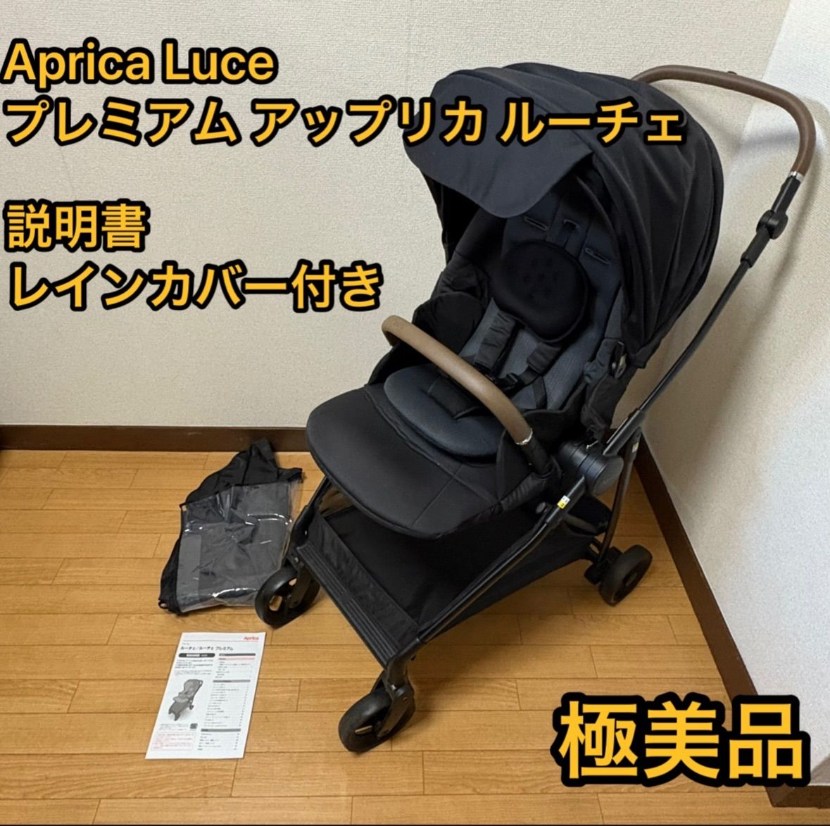 【美品】アップリカ　ルーチェ アップリカルーチェレインカバー付き