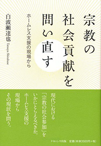 宗教の社会貢献を問い直す: ホームレス支援の現場から