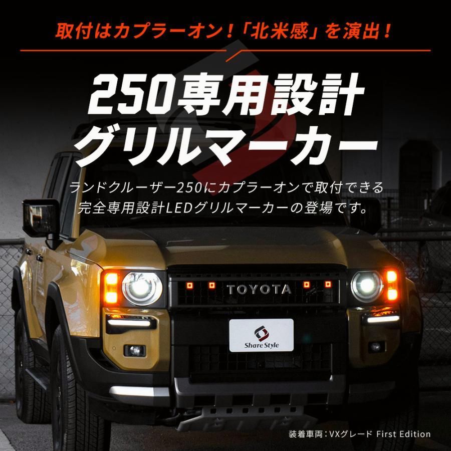 グリルマーカー ランクル 250 カプラーオン リモコン ランドクルーザー250 LED 明るさ調整 点灯 点滅 パーツ カスタム トヨタ シェアスタイル