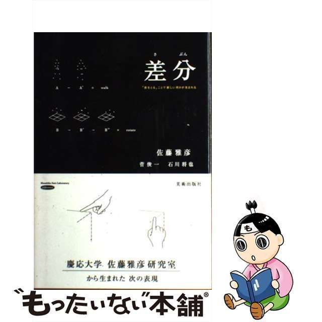 中古】 差分 「差をとる」ことで新しい何かが生まれる / 佐藤雅彦 菅