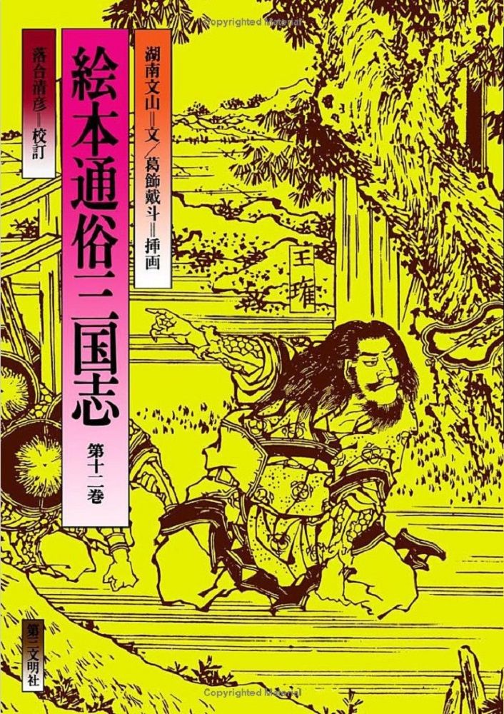 絵本通俗三国志　全12巻セット 絵本通俗三国志 全12巻揃(湖南文山 落合清彦 葛飾載斗) / 古本