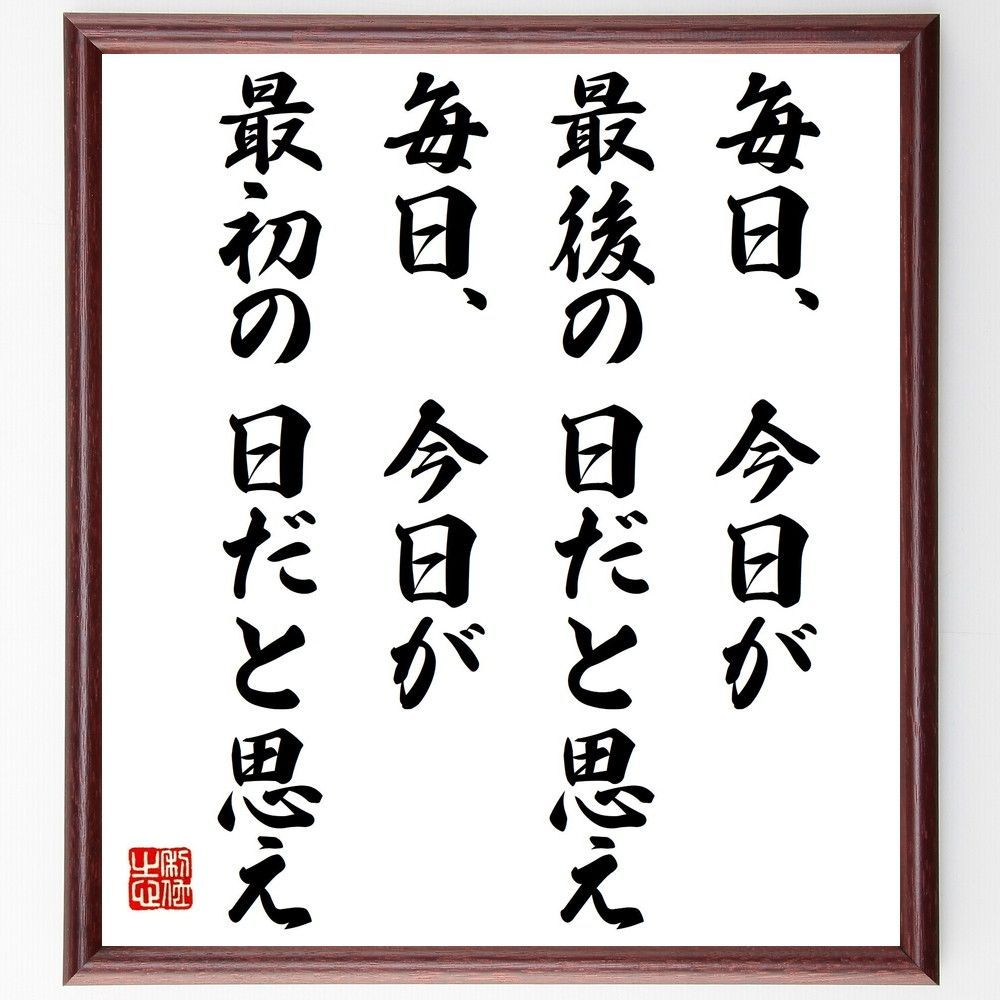 名言「毎日、今日が最後の日だと思え、毎日、今日が最初の日だと思え」手書き書道色紙額/受注後の毛筆直筆(Y2687)