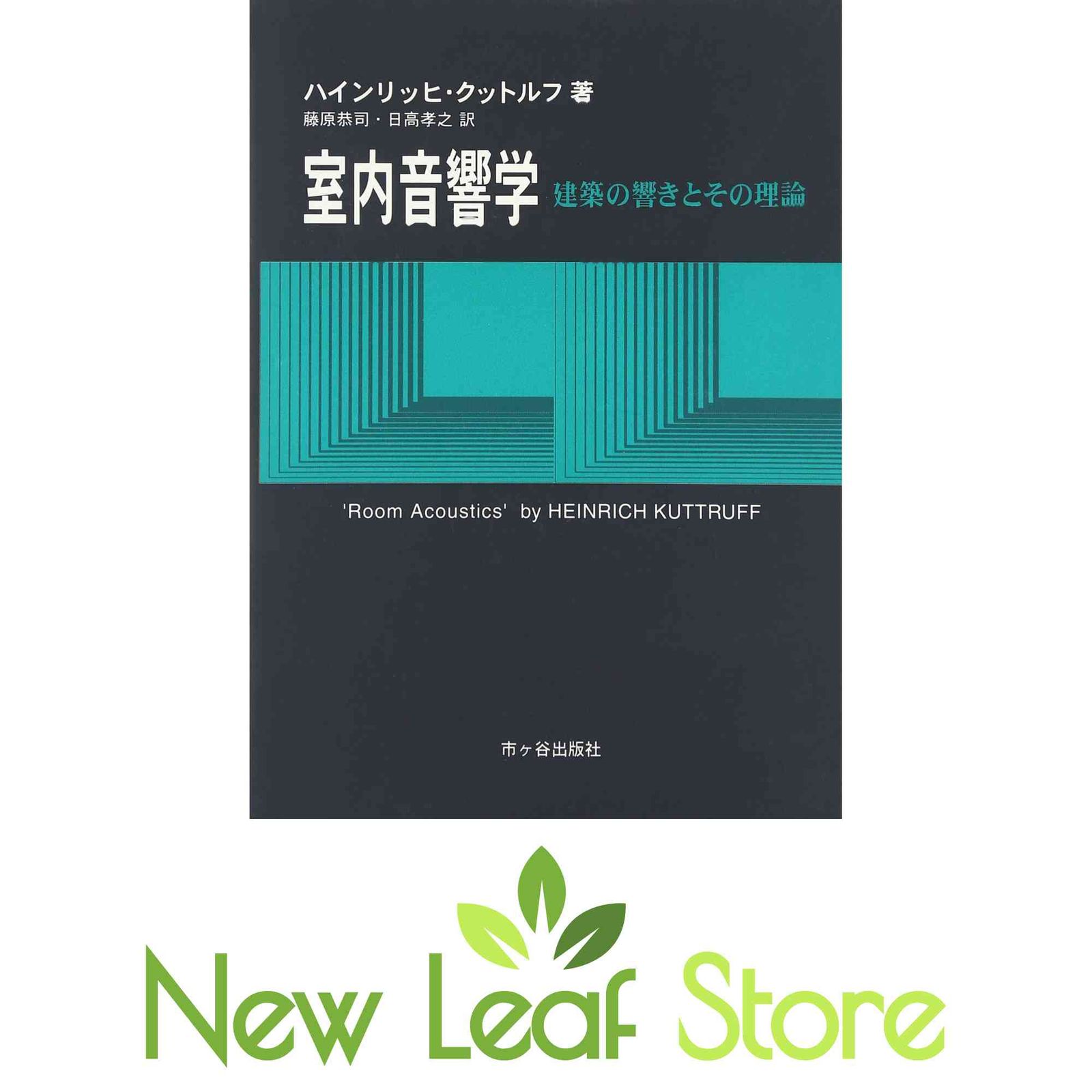 室内音響学 建築の響きとその理論/市ケ谷出版社/ハインリッヒ・クットルフ（単行本） 室内音響学ー建築の響きとその理論ー | ハインリッヒ クットルフ
