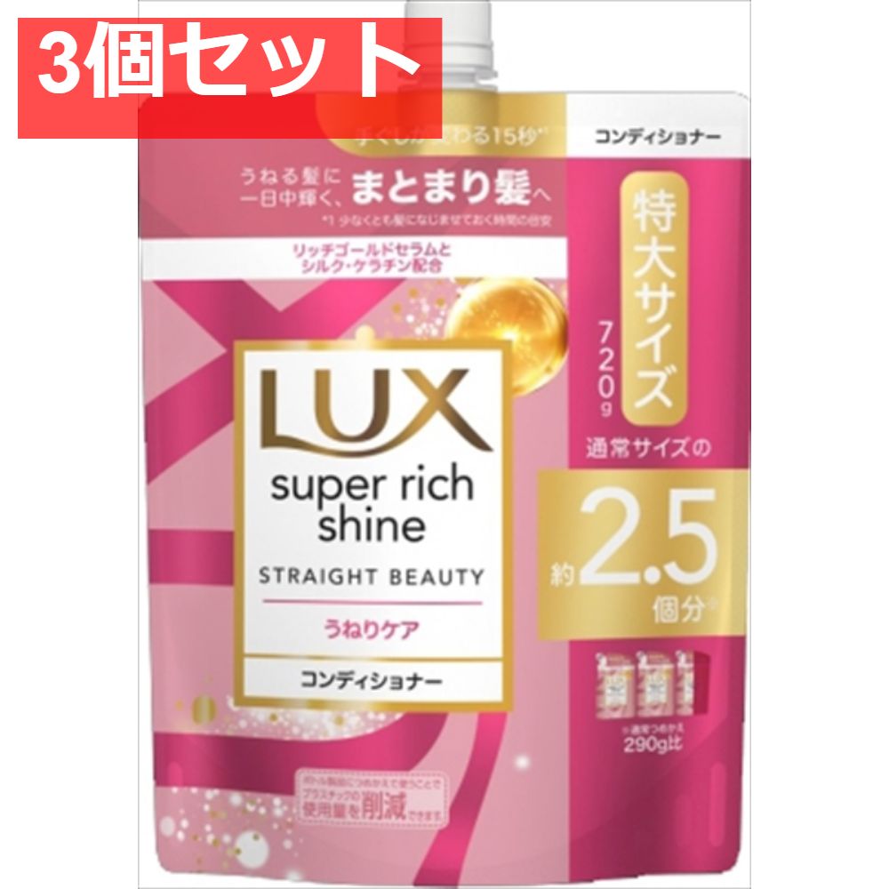 ラックス スーパーリッチシャイン ストレートビューティー