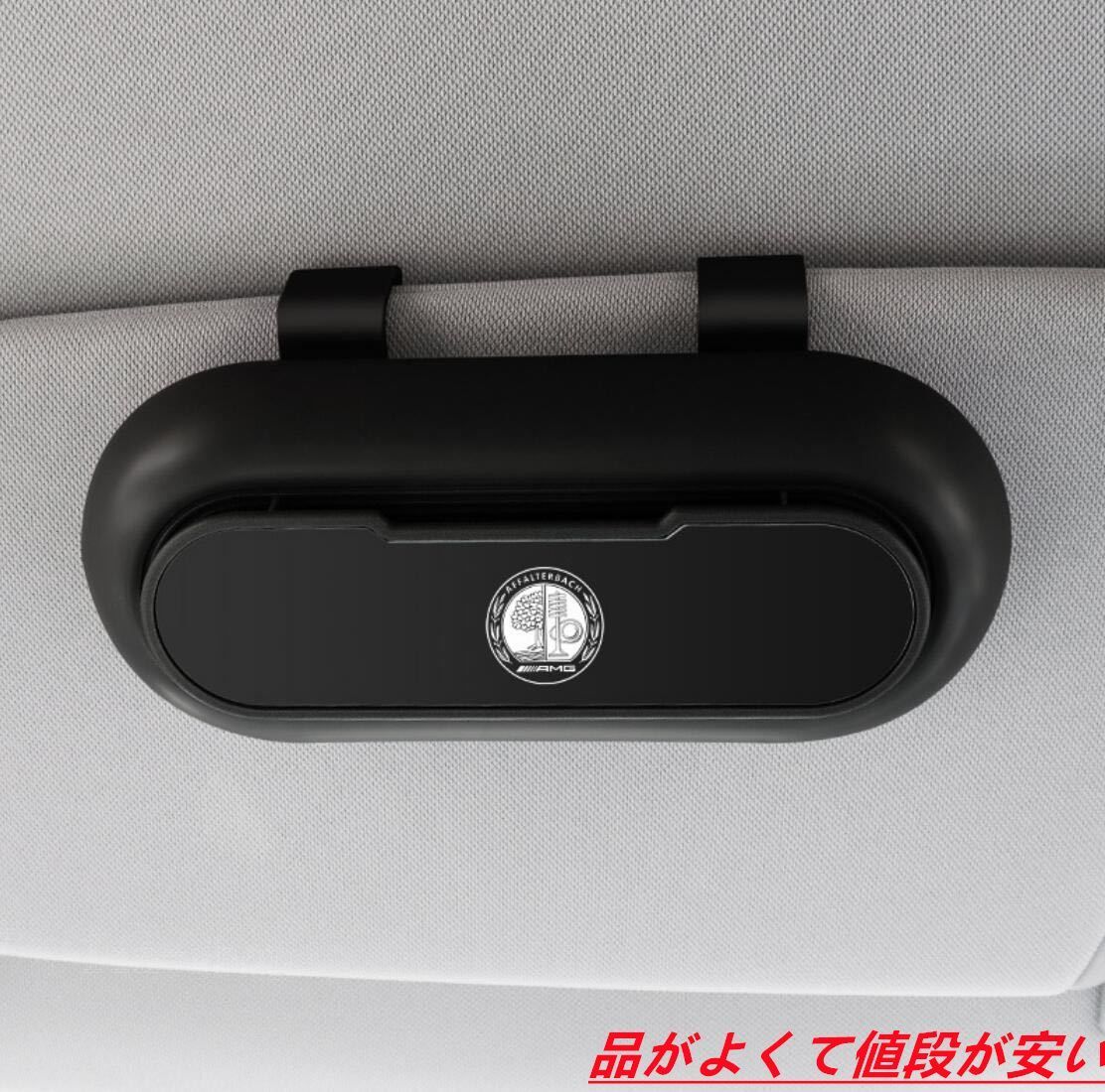 新品高級感  メルセデス・ベンツ Mercedes Benz AMG 車載 メガネ ホルダー  2個セット ボックス サングラス 収納 ケース  メガネボックス  サングラスホルダー カード収納  全