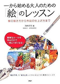 【中古】【非常に良い】一から始める大人のための「絵」のレッスン