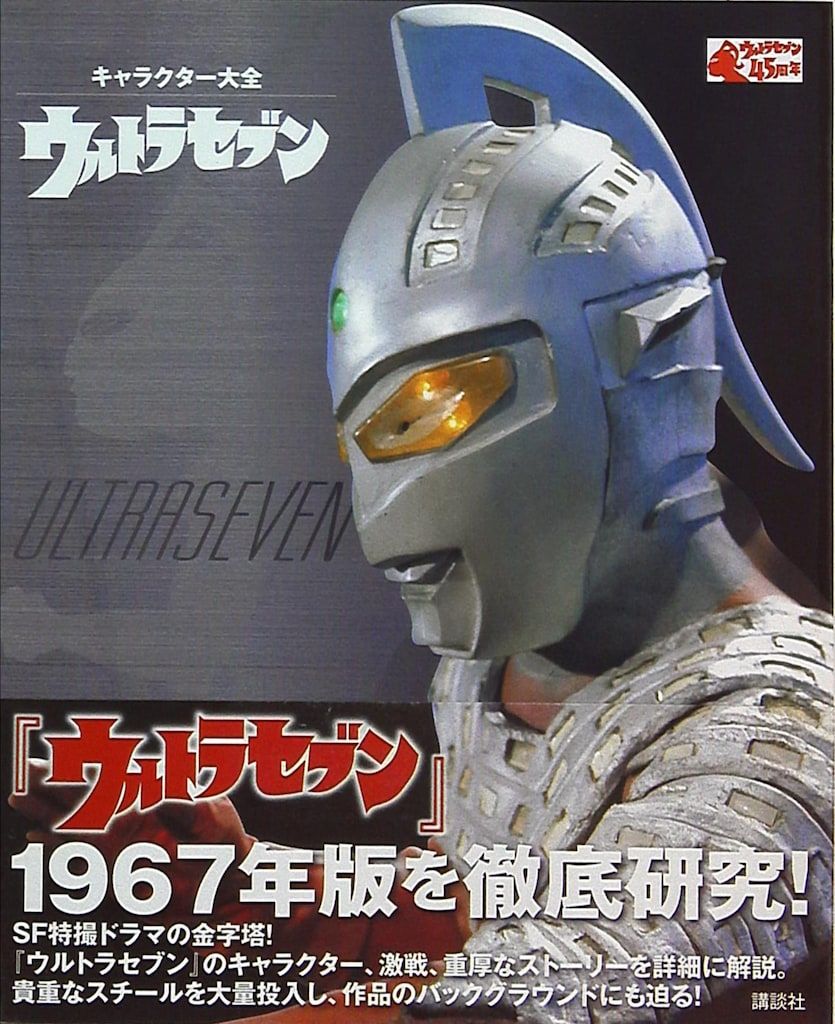 講談社 キャラクター大全 ウルトラセブン (帯付)