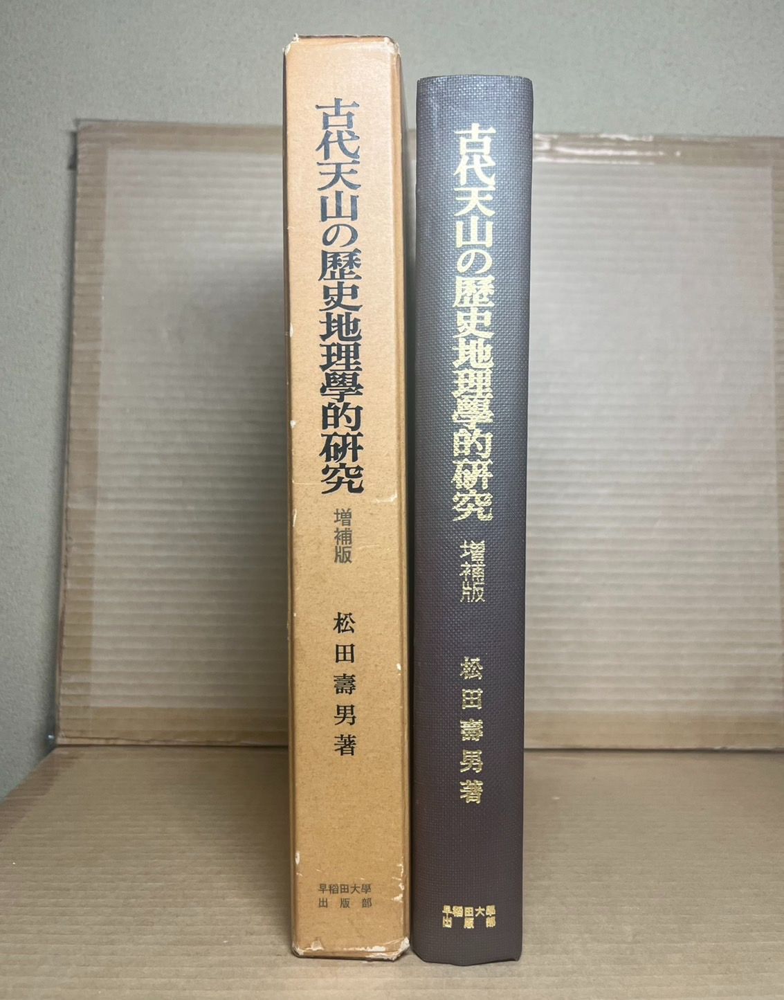 【中古】古代天山の歴史地理学的研究／松田寿男 著／早稲田大学出版部 古代天山の歴史地理學的研究 増補版(松田壽男) / 古本、中古本