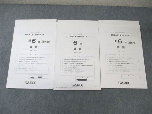 SAPIX 小5 サピックス 入室・組分けテスト 2022年1月/3月/7月 国語/算数/理科/社会 【計3回分】 012m2D SAPIXの入塾テスト対策（新3年生3月） | カテキョウブログ