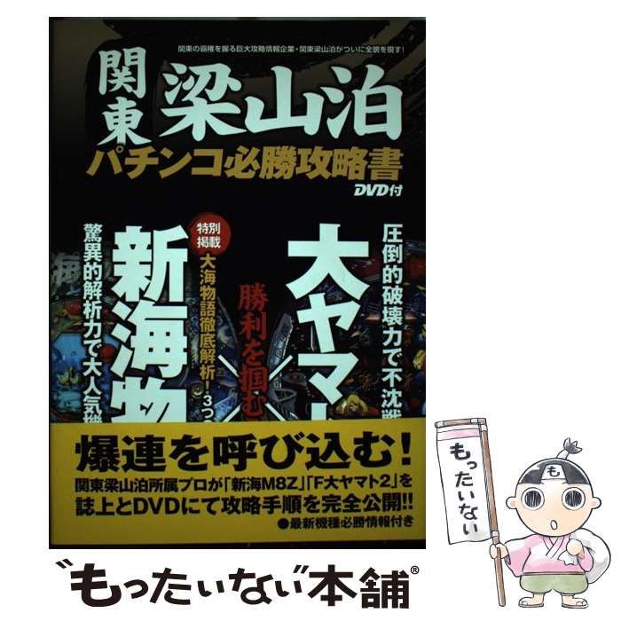 関東梁山泊パチンコ必勝攻略書新海物語+大ヤマト2 | 上村 誠 |本