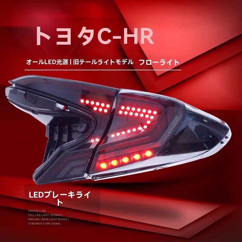 スモーク C-HR CHR 流れる シーケンシャルウインカー LEDテールランプ