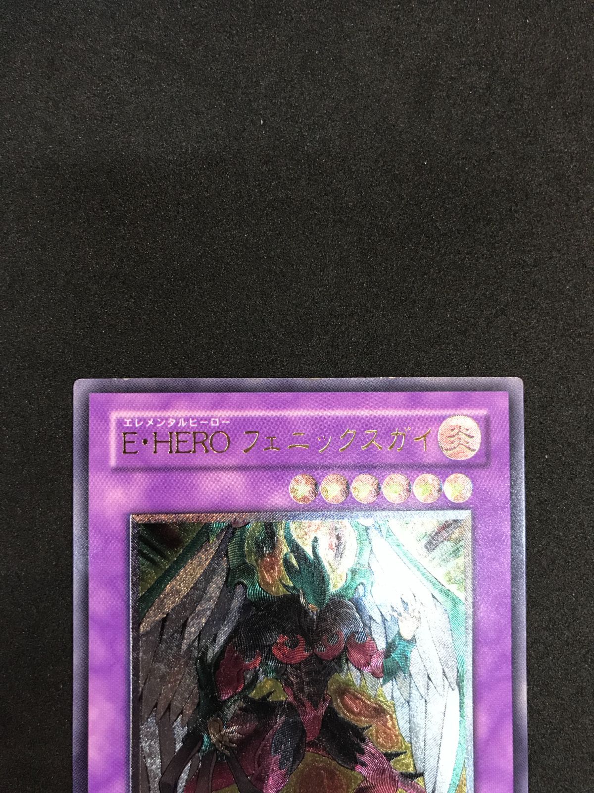 遊戯王 E・HERO フェニックスガイ EOJ-JP032 UL Yu-Gi-Oh! 412