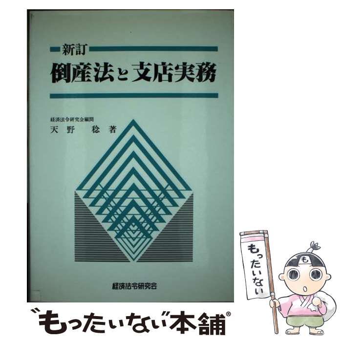 【中古】 倒産法と支店実務 / 天野 稔 / 経済法令研究会