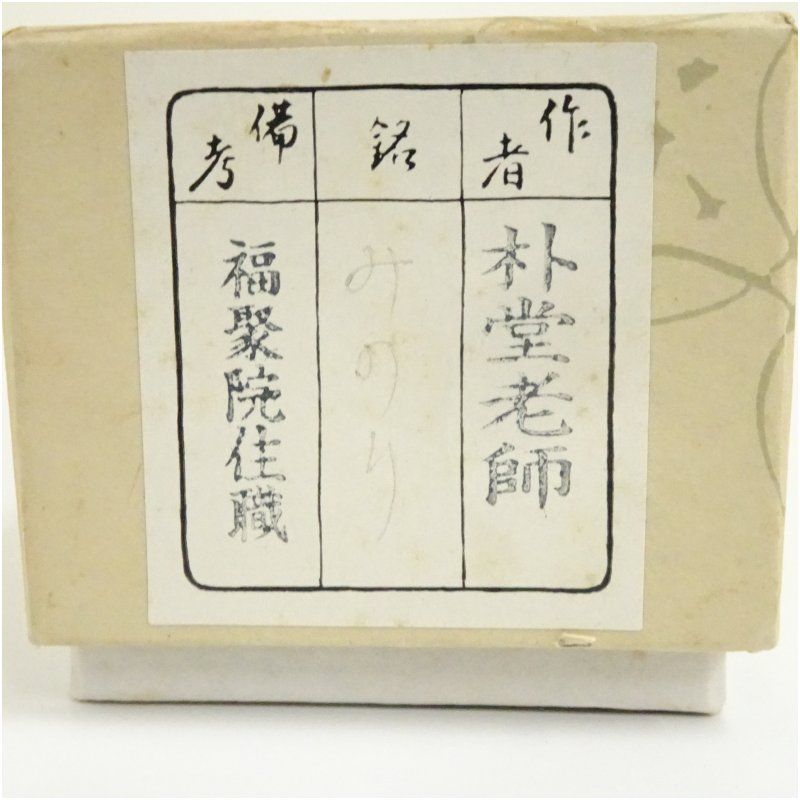 前大徳 佐藤朴堂書付