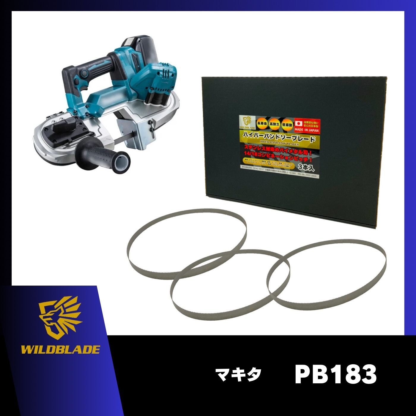 ハイパーバンドソー ステンレス・鉄用 マキタ PB183 バンドソー替刃 3本入 バイメタル 日本製 WHB-835J