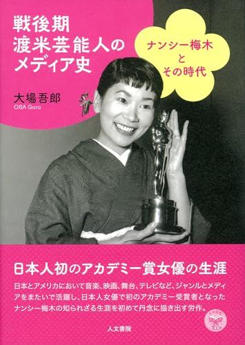 戦後期渡米芸能人のメディア史 ナンシー梅木とその時代 大場 吾郎