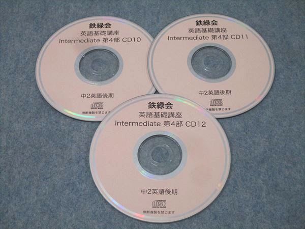 鉄緑会 中二英語 英語基礎講座 INTERMEDIATE 教材/CD セット 鉄緑会 中2 英語基礎講座 INTERMEDIATE 第1/2部/問題集 テキスト