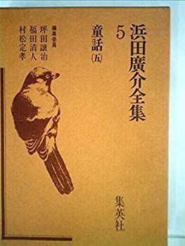 【中古】浜田広介全集〈第5巻〉童話 (1976年)