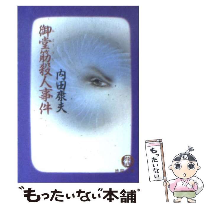 【中古】 御堂筋殺人事件/徳間書店/内田康夫 中古】 御堂筋殺人事件 （徳間文庫） / 内田 康夫 / 徳間書店