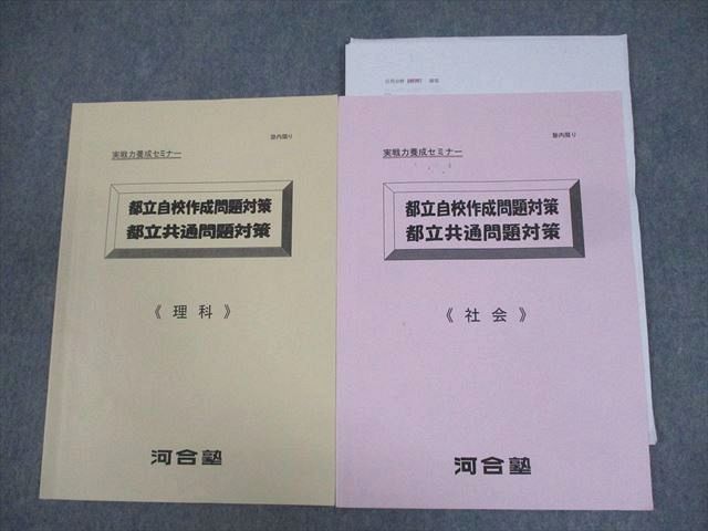 AQ06-026 河合塾 中3 理科/社会 実戦力養成セミナー 都立自校作成問題対策/都立共通問題対策 計2冊 008s2D
