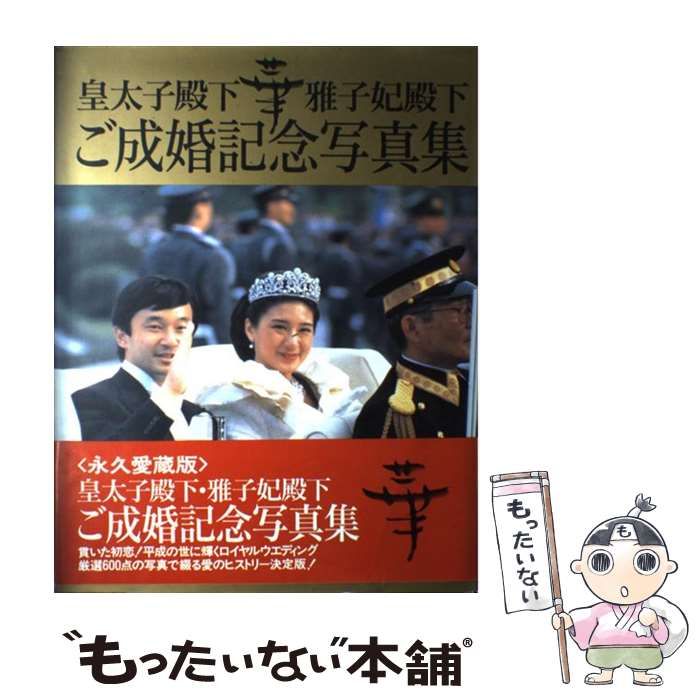 【匿名配送】永久保存版◆皇太子陛下華雅子妃殿下ご成婚記念写真集 51VjPbYsgbL._AC_SY200_QL15_.jpg