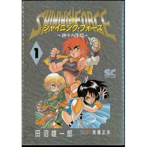 中古】「非常に良い」シャイニング・フォース 全3巻完結