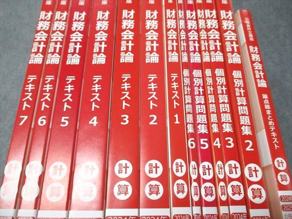 CPA会計学院 公認会計士講座 財務会計論 計算 コンパクトサマリー/個別計算問題集/テキスト 2023 計13冊 165L4D CPA会計学院 公認会計士講座 財務会計論(計算) 個別計算/短答