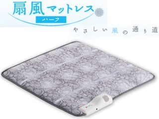 中古】アテックス 涼感寝具 扇風マットレス(ハーフサイズ) AX-HM1231H