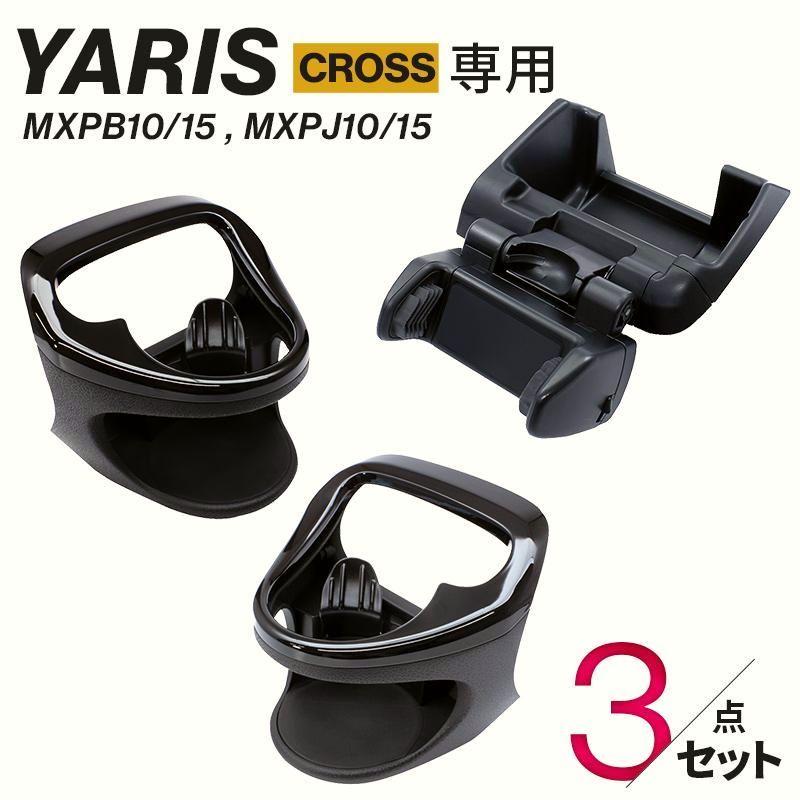送料無料 ヤリスクロス ドリンクホルダー 運転席|助手席用 スマホホルダー 3点セット 車 カスタム パーツ アクセサリー 内装 エアコン 保冷保温 カップホルダー 携帯