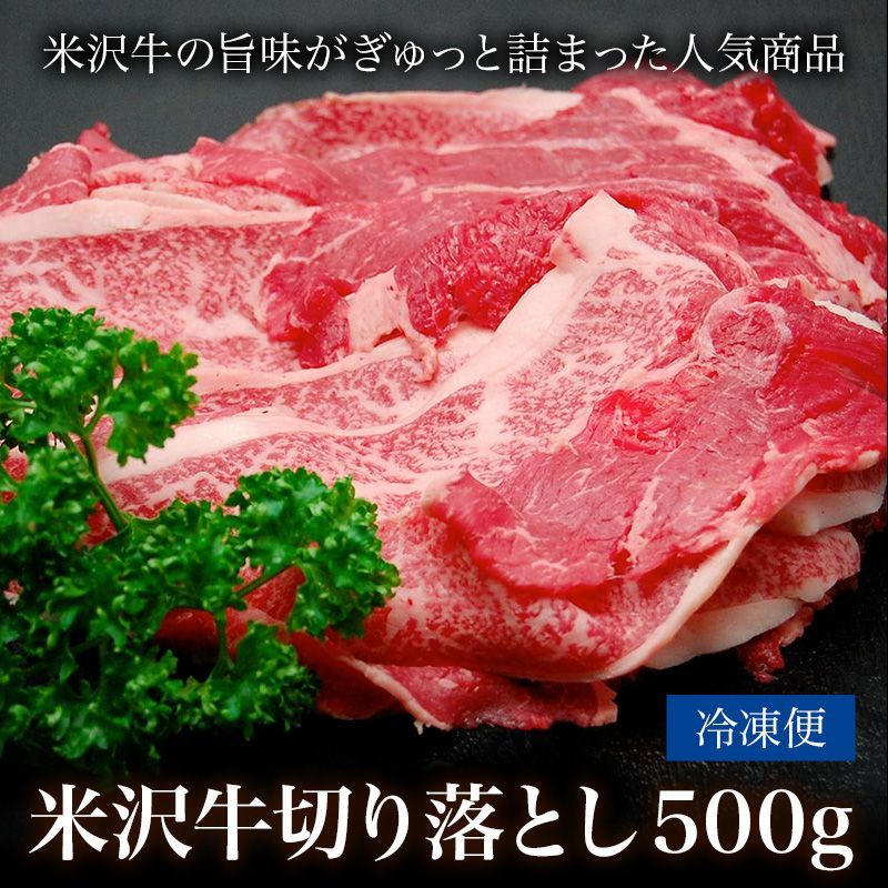 米沢牛切り落とし５００ｇ 冷凍便 お歳暮 プレゼント ギフト-0