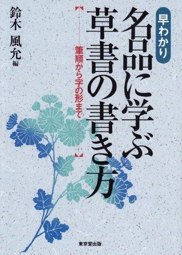 名品に学ぶ草書の書き方 筆順から字の形まで