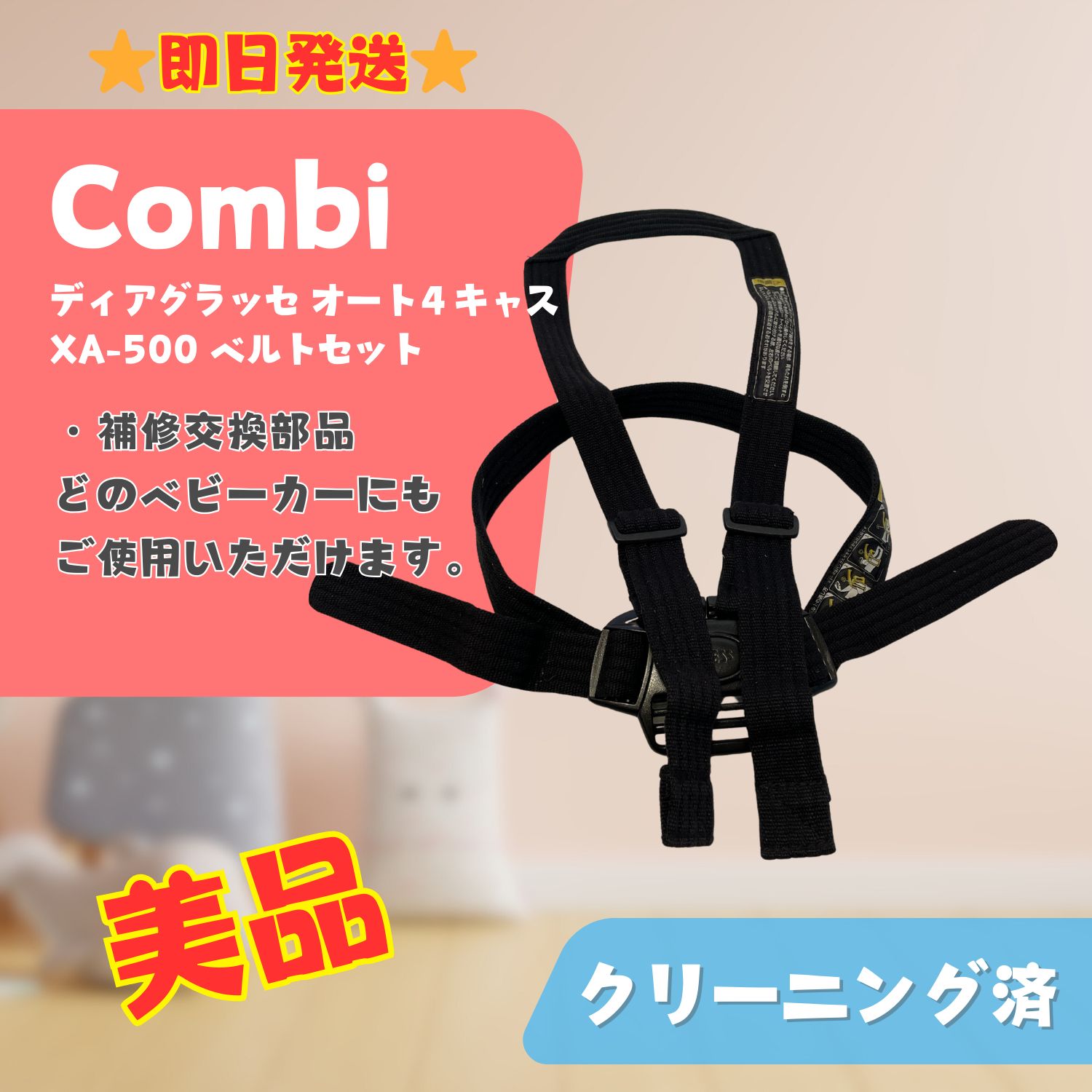 即日発送】ベビーカー 交換ベルト コンビ ディアクラッセ オート