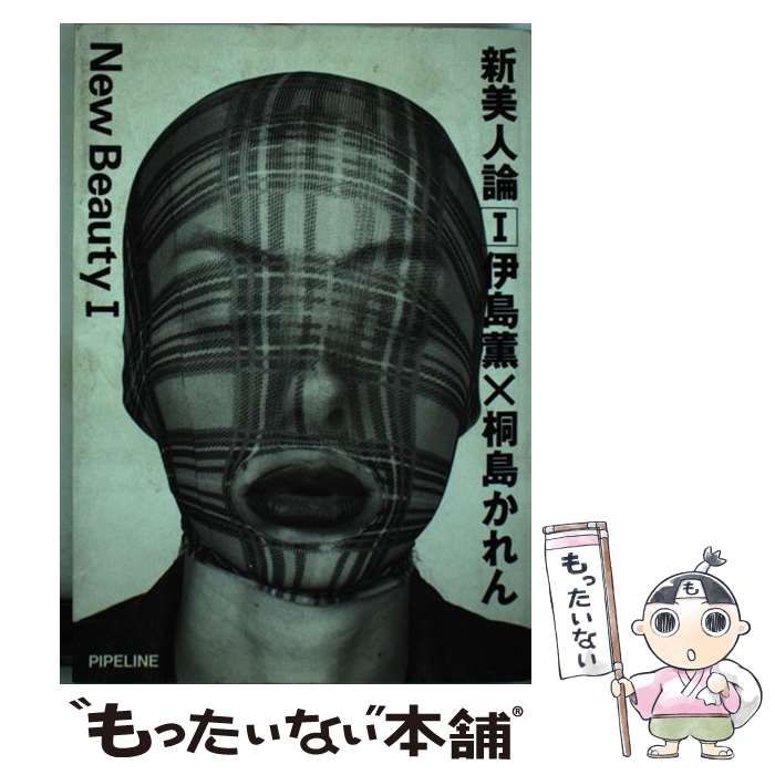 中古】 新美人論 1 / 伊島 薫 / パイプライン - メルカリ 