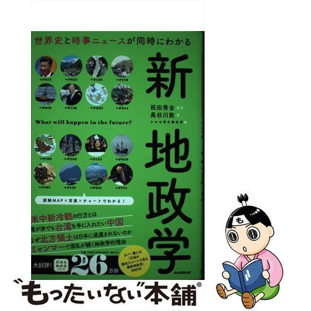 中古】 世界史と時事ニュースが同時にわかる新地政学 (だからわかる