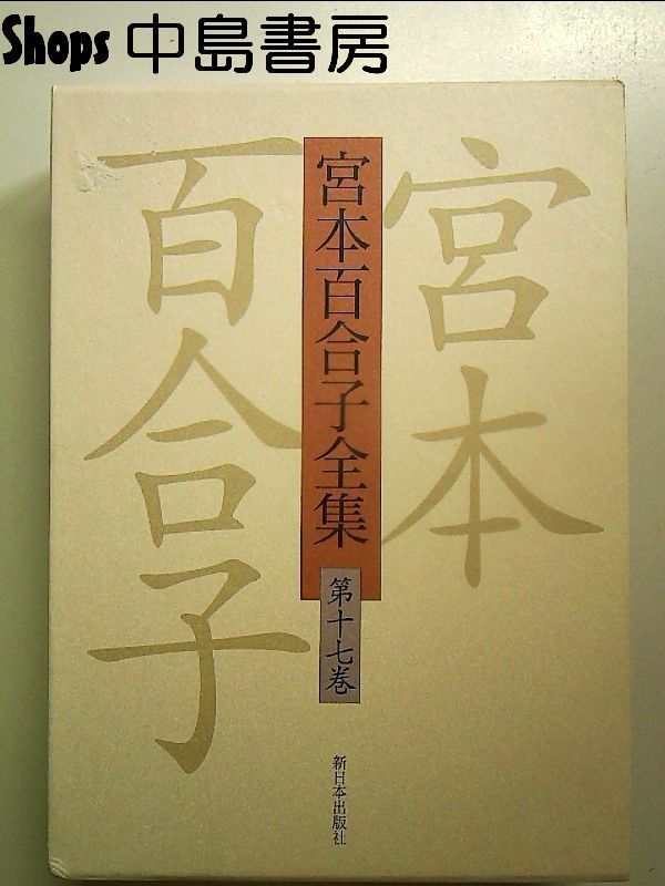 宮本百合子全集 第17巻 単行本 - メルカリ