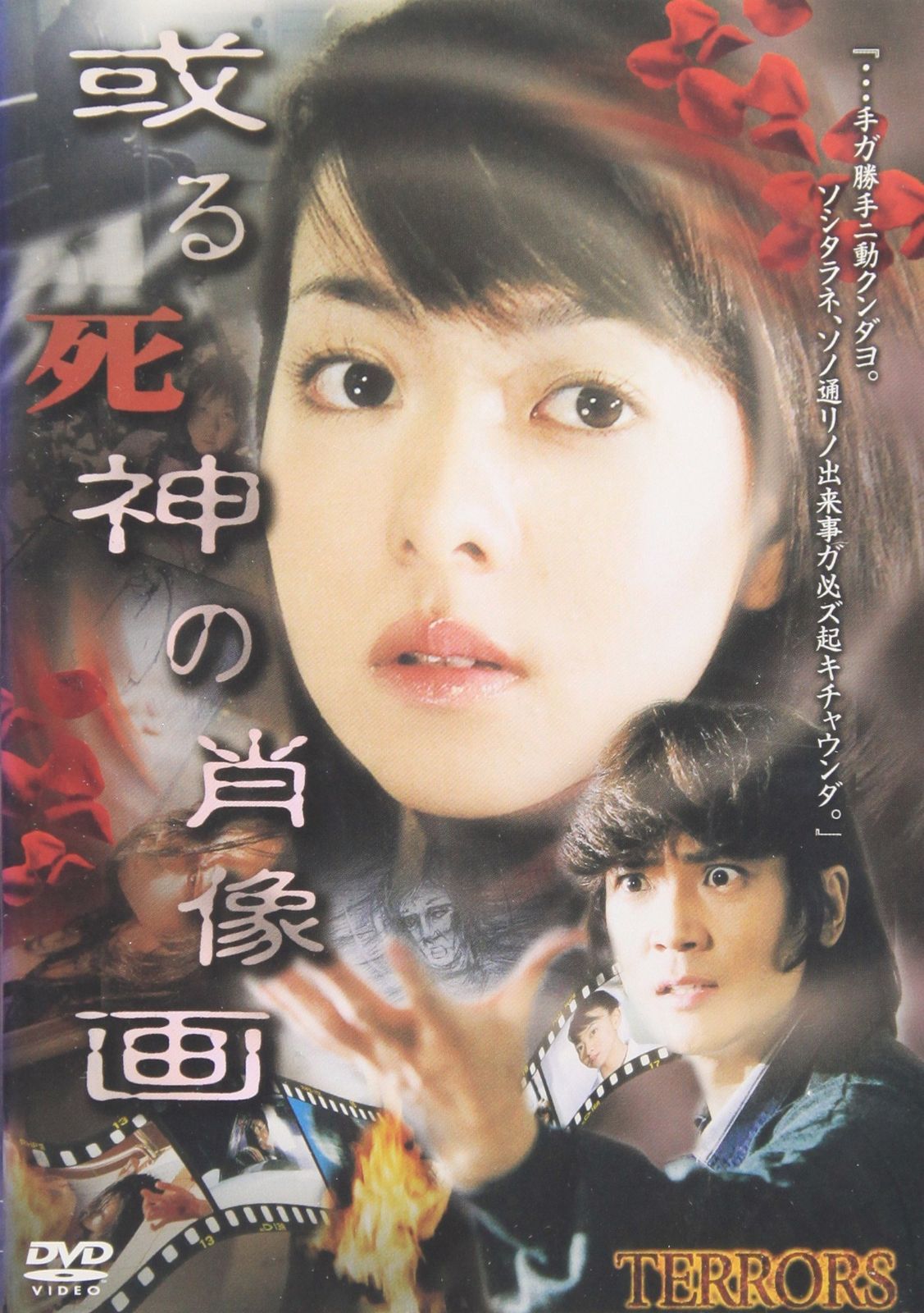 TERRORS 一戸奈未|或る死神の肖像畫～Painting～ DVD