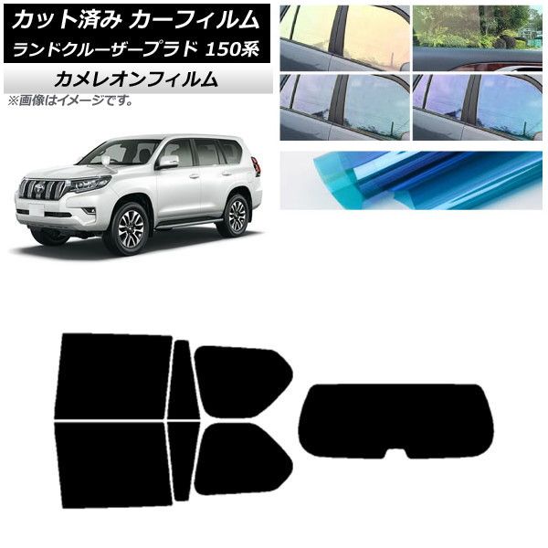 カーフィルム トヨタ ランドクルーザープラド 150系 2009年09月～ リアセット(1枚型) カメレオン 選べる3フィルムカラー AP-WFCM0082-RDR1