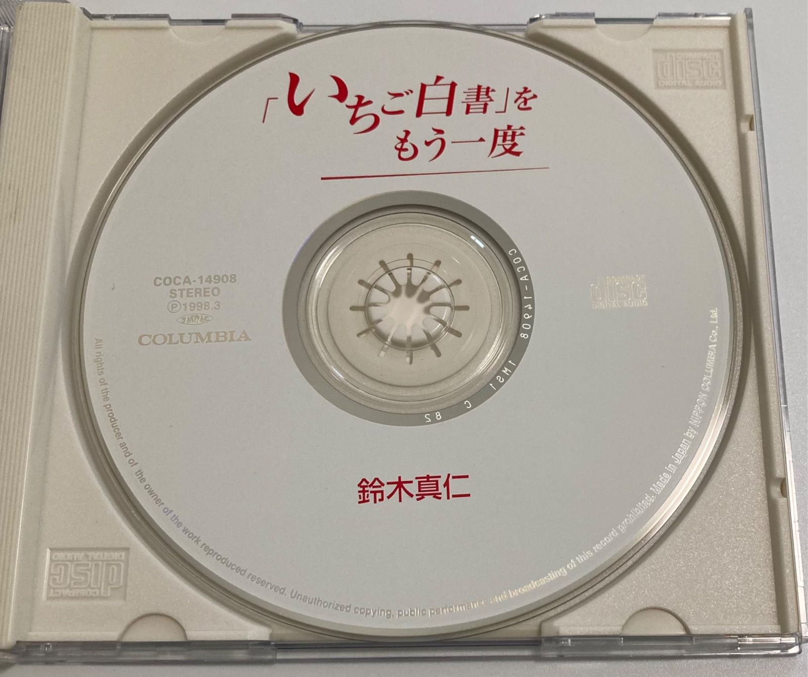 鈴木真仁 「いちご白書」をもう一度 - メルカリ