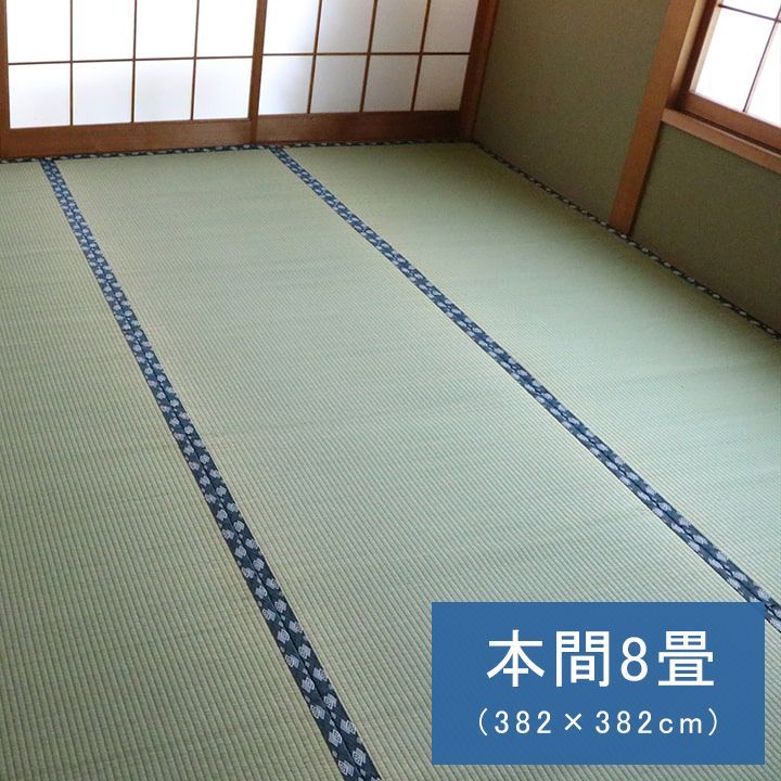 い草 上敷 カーペット 撥水ほほえみ 382×382cm 本間8畳