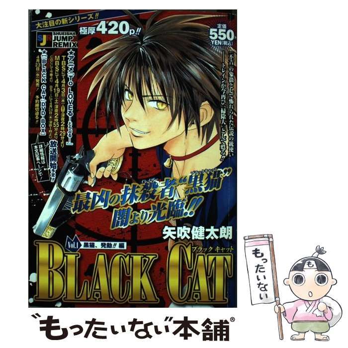 中古】 BLACK CAT vol．1 （SHUEISHA JUMP REMIX） / 矢吹 健太朗