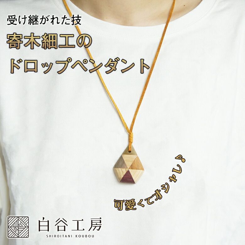 白谷工房 寄木のドロップペンダント 寄木細工 ネックレス 白谷工房 寄木のドロップペンダント 寄木細工 ネックレス