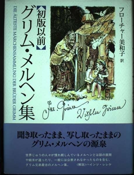 初版以前グリム メルヘン集