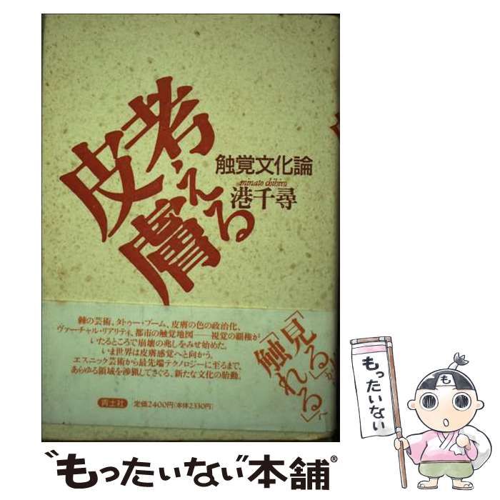 中古】 考える皮膚 触覚文化論 / 港 千尋 / 青土社 - メルカリ