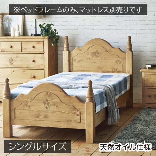 パイン材無垢 シングルベッドフレーム カントリー調 OSMO天然オイル仕様 重厚感 存在感 長く愛用 新生活