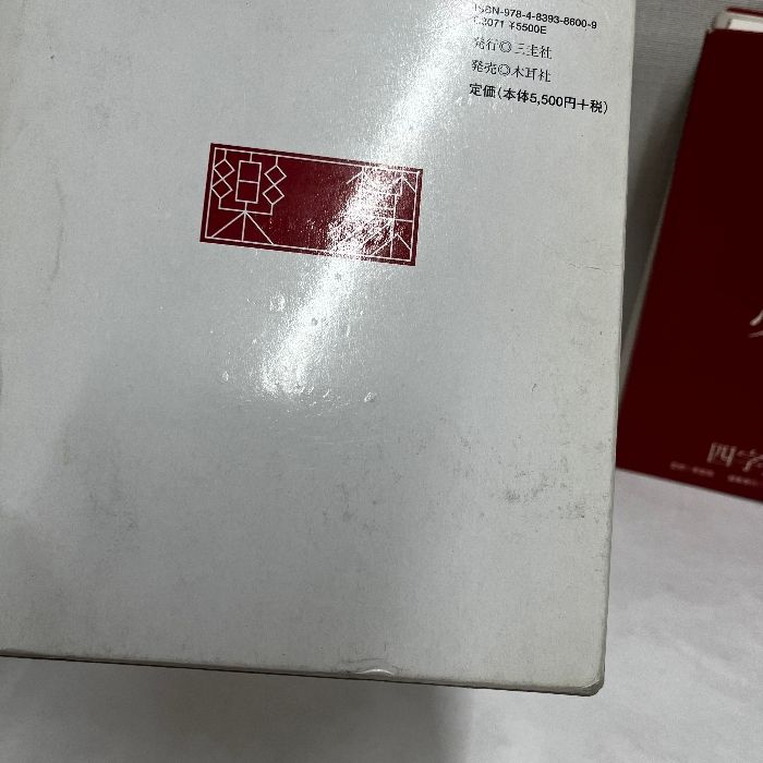 楽篆 篆刻 墨場必携 四字熟語 三圭社 木耳社 - メルカリ