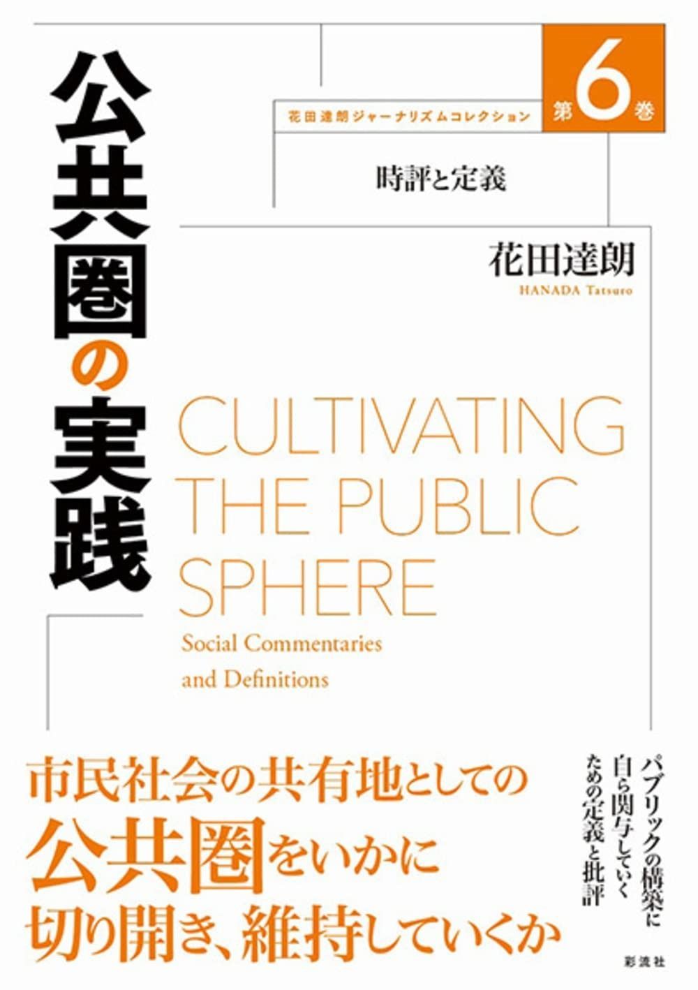 公共圏の実践 時評と定義 花田達朗ジャーナリズムコレクション